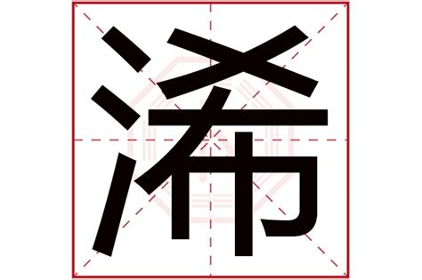 睎寓意|浠字的含义和寓意